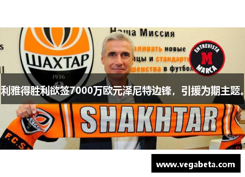 利雅得胜利欲签7000万欧元泽尼特边锋，引援为期主题。