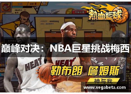 巅峰对决：NBA巨星挑战梅西