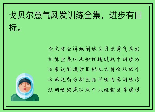 戈贝尔意气风发训练全集，进步有目标。