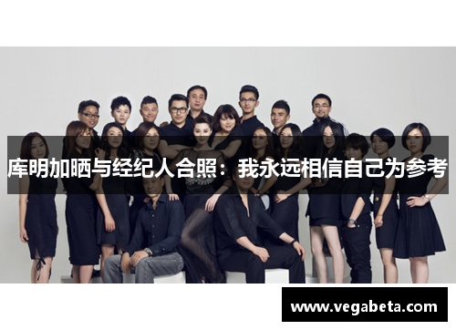 库明加晒与经纪人合照：我永远相信自己为参考