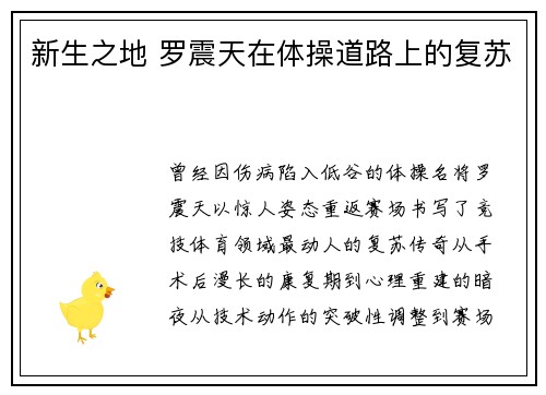 新生之地 罗震天在体操道路上的复苏