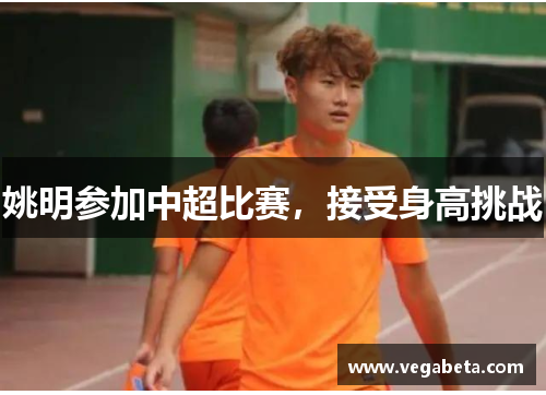 姚明参加中超比赛，接受身高挑战