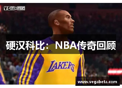 硬汉科比：NBA传奇回顾